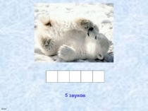 Презентация по обучению грамоте Звуки. Слогоделение. Ударение (1 класс)