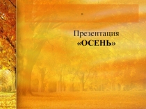 Презентация по окружающему миру 2 класс Жизнь растений и животных осенью. Труд людей осенью.