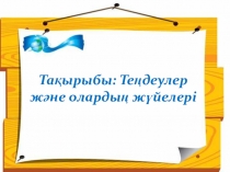 Слайд Теңдеулер мен теңсіздіктер
