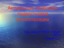 Презентация к родительскому собранию Актуальные проблемы подростковой алкоголизации