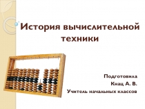 Презентация по математике История вычислительной техники
