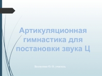 Артикуляционная гимнастика для постановки звука Ц.