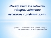 Презентация по мастер классуФормы общения педагогов с родителями