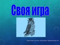 Внеурочная деятельность по математики на тему: Своя игра