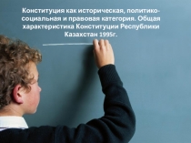 Конституция Республики Казахстан презентация