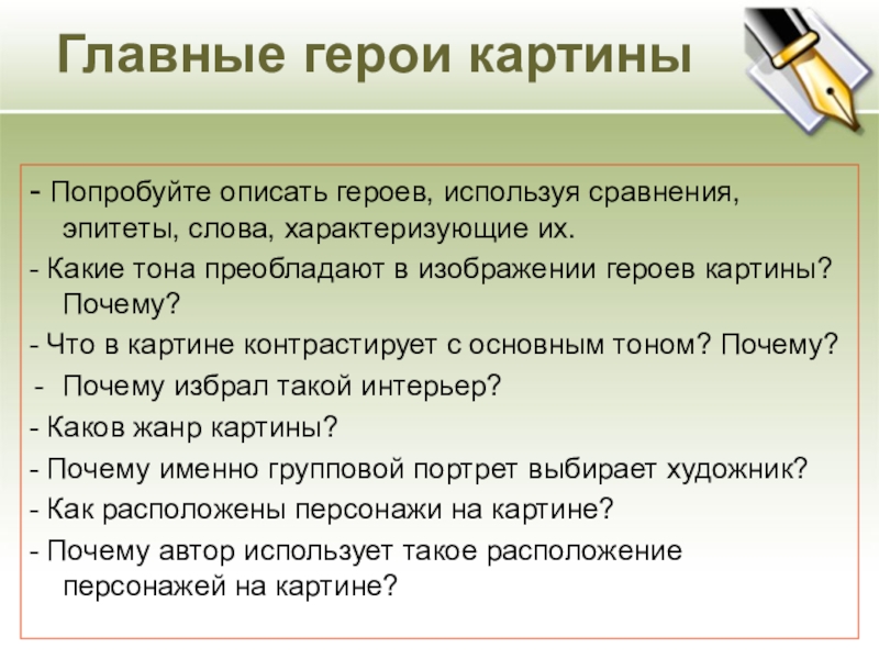 Главные герои картины- Попробуйте описать героев, используя сравнения, эпитеты, слова, характеризующие их.- Какие тона преобладают в изображении