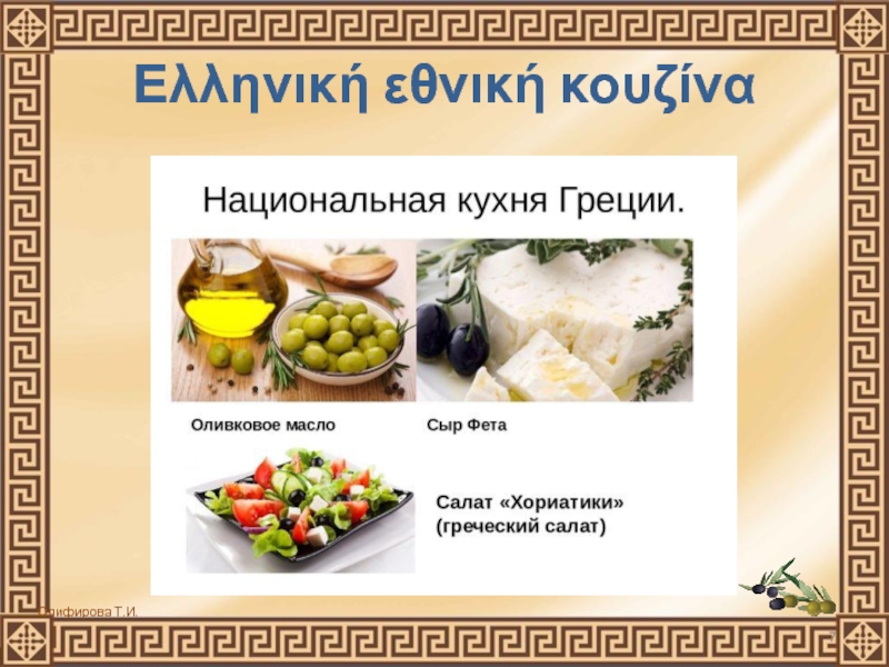 Ελληνική εθνική κουζίνα