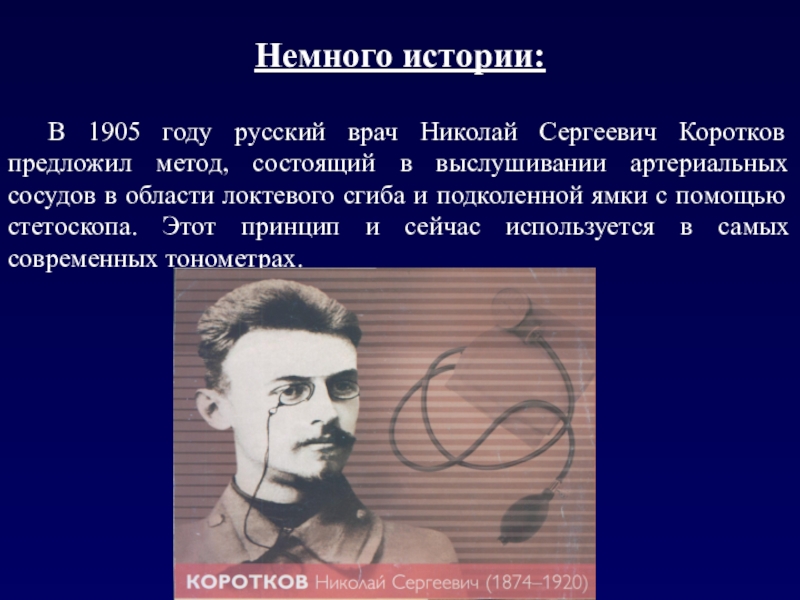 Предложил метод. Николай Сергеевич Коротков. Коротков Николай Сергеевич краткая биография. Николай Коротков хирург. Николай Коротков изобретатель тонометра.