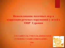 Использование песочных игр в коррекции речевых нарушений у детей с ОНР I уровня