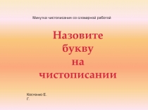 Презентация минуты чистописания со словарной работой Буква С