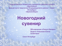 Презентация на проведенное занятие Изготовление новогоднего сувенира в технике игольчатого плетения