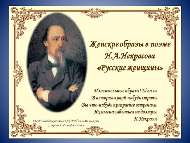 Образ русской женщины в творчестве некрасова проект