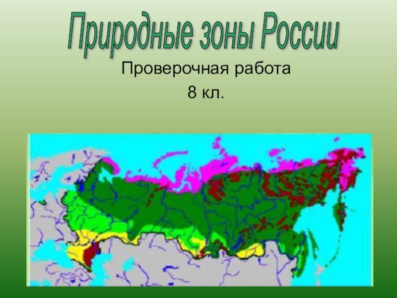 В какой природной зоне находится крым. Природные зоны России презентация. Карта природных зон России. Презентация природные зоны России карта. Природные зоны по порядку.