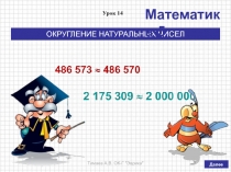 Презентация по математике на тему ОКРУГЛЕНИЕ НАТУРАЛЬНЫХ ЧИСЕЛ (5 класс, по учебнику Дорофеева Г.В., Шарыгина И.Ф. и др.)