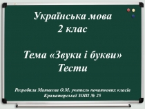 Укр. мова 2 клас Тестові завдання за темою Букви і звуки