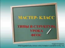 Мастер-класс Типы и структура урока по ФГОС