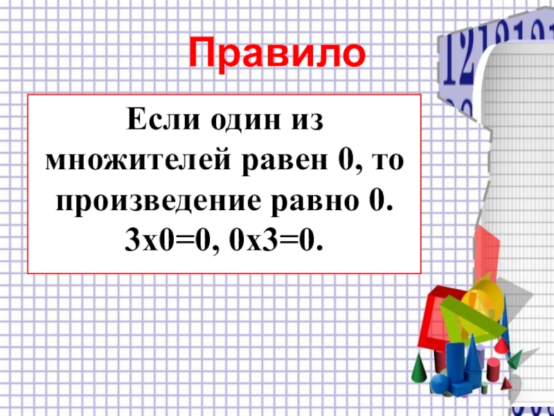 Произведение равно 10. Произведение множителей равно 0. Если один из множителей равен нулю то произведение равно. Произведение равно 0 если один из множителей равен 0. Произведение равно.