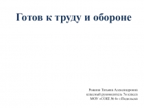 Презентация. Классный час на тему Готов к труду и обороне (7 класс)