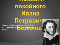 Презентация по литературе на тему Повести Белкина (7 класс)