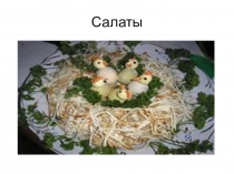 Презинтация Салаты Технология приготовления пищи