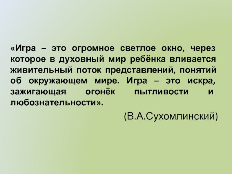 Игра это огромное светлое окно. Игра это огромное светлое окно через которое в духовный мир ребенка. Сухомлинский игра это огромное светлое. Игра это огромное светлое окошко.