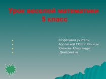 Презентация по математике 5 класс на тему Веселая математика