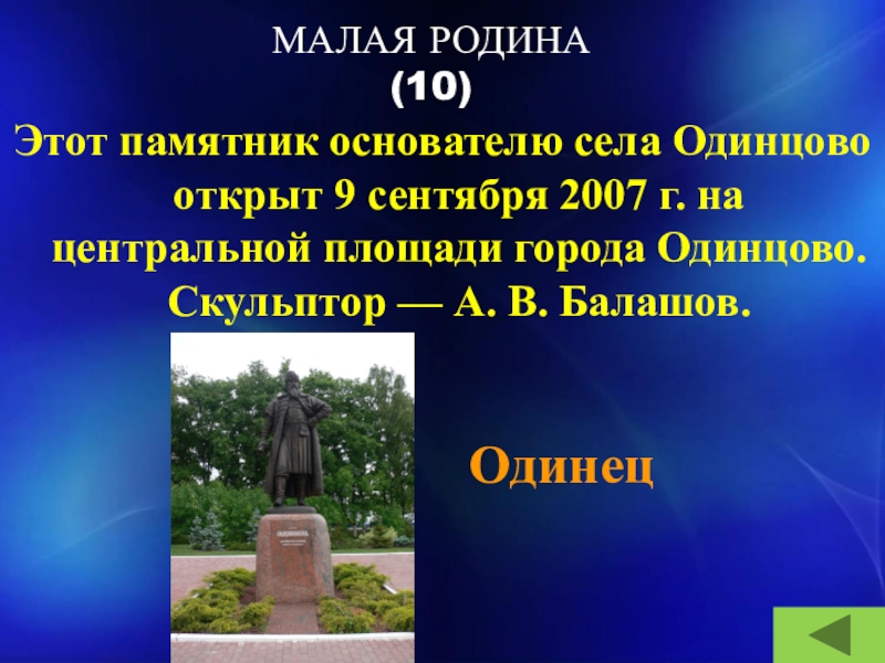 МАЛАЯ РОДИНА (10)Этот памятник основателю села Одинцово открыт 9 сентября 2007 г. на центральной площади города Одинцово.