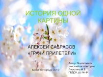 Презентация по ознакомлению с окружающим миром История одной картины
