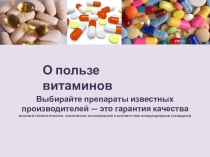 Презентация О пользе витаминов