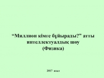 Физика пәні Миллион кімге бұйырадысыныптан тыс іс шара 9-сынып