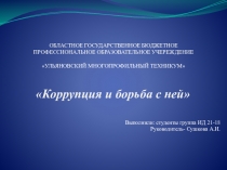 Презентация Коррупция и борьба с ней