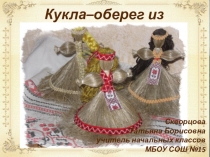 Презентация по технологии Кукла-оберег