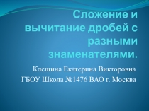 Материал к урок по математике для 6 класса Сложение и вычитание дробей с разными знаменателями.