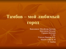 Классный час на тему Тамбов - мой любимый город.
