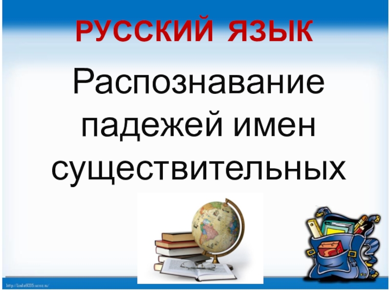 Презентация по русскому языку в 4 классе на тему  Распознавание падежей имен существительных
