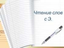 Презентация по русскому языку Чтение слов с Э Поурочные разработки по русскому языку Горецкий В.Г.