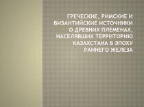 Презентация по истории Казахстана на тему