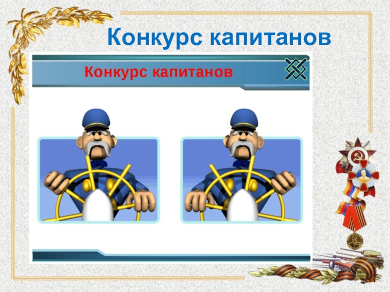 Страна капитанов. Конкурс капитанов. Конкурс капитанов КВН. Конкурс капитанов анимация. Конкурс капитанов для детей.