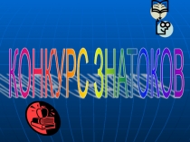 Презентация. Конкурс знатоков. 8 класс. Игра по физике и математике.