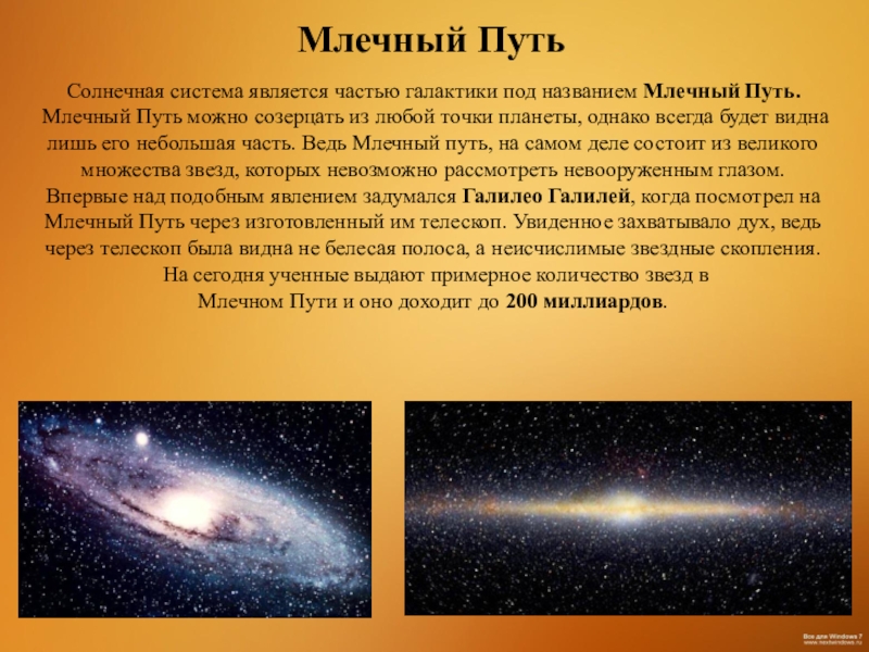 Реферат путь. Рассказ о галактике. Сообщение на тему о звездах и галактиках. Интересная информация о галактике. Интересные факты о галактике.