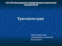 Тригононометрия. Решение уравнений и неравенств.