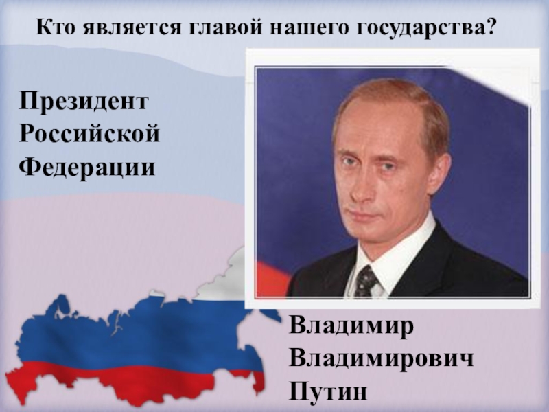 Кто является главой россии. Кто является главой нашего государства. Глава нашего государства. Кто является главой государства в РФ.