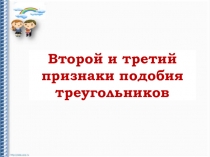 Презентация по геометрии на тему Второй и третий признак подобия треугольников (8 класс)