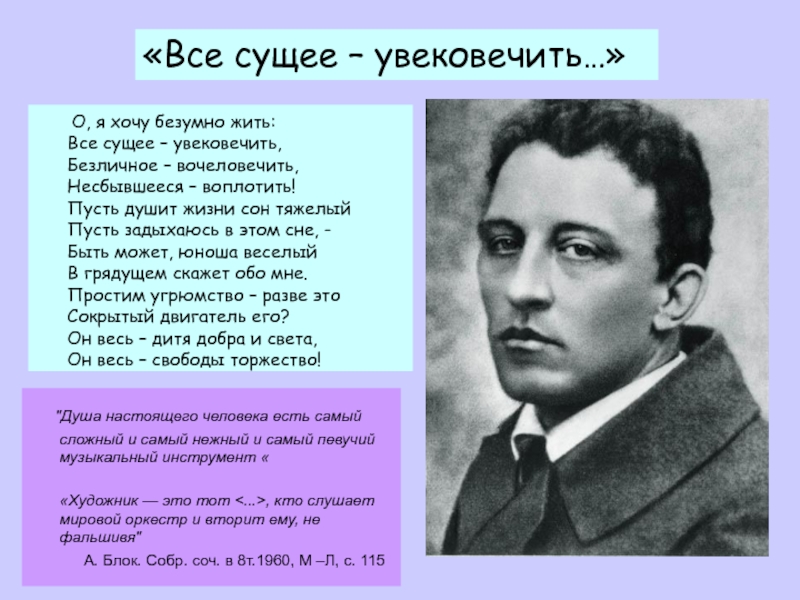 О, я хочу безумно жить: Все сущее – увековечить, Безличное