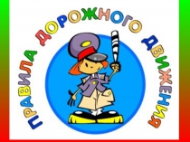 Презентация по пдд Веселый светофор