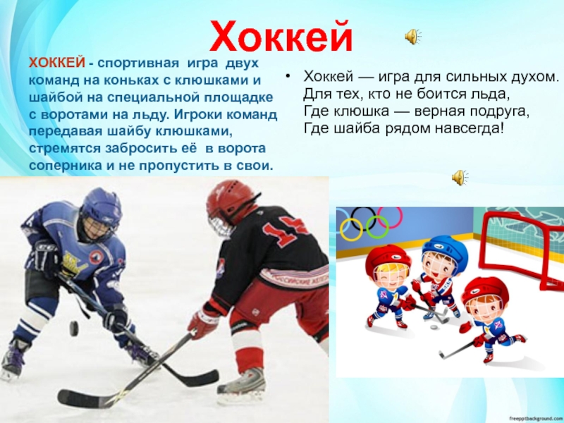 Как переводится хоккей. Хоккей для детей дошкольного возраста. Правила игры в хоккей для детей. Хоккей спорта для дошкольников. Играть в хоккей.
