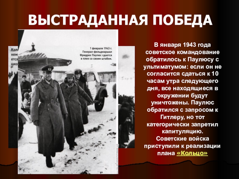 Чье имя носит сталинградский дом. Сталинградская битва капитуляция Паулюса. Пленение фельдмаршала Паулюса. Сталинградская битва армия Паулюса. Сталинград 1943 пленение Паулюса.