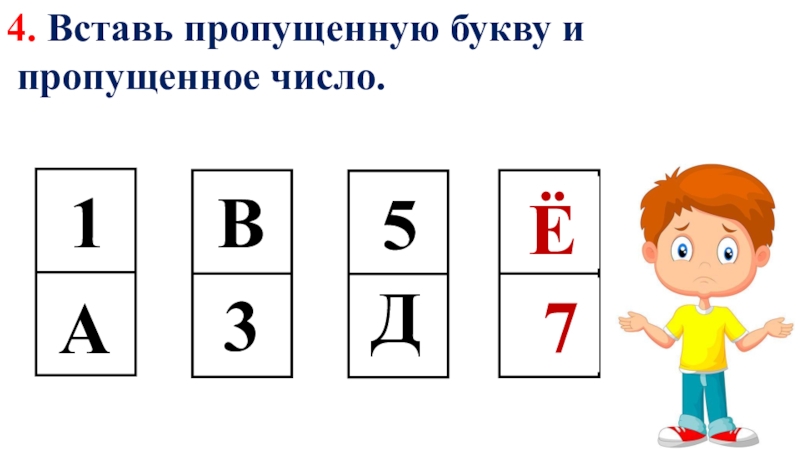 Вставь пропущенные буквы и недостающие. Вставь пропущенную букву и пропущенное число. Вставь пропущенную цифру и букву. 20. Вставьте пропущенную букву и пропущенное число.. Вставь недостающее число умники и умницы.