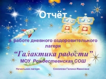 Презентация Галактика радости ДОЛ лето