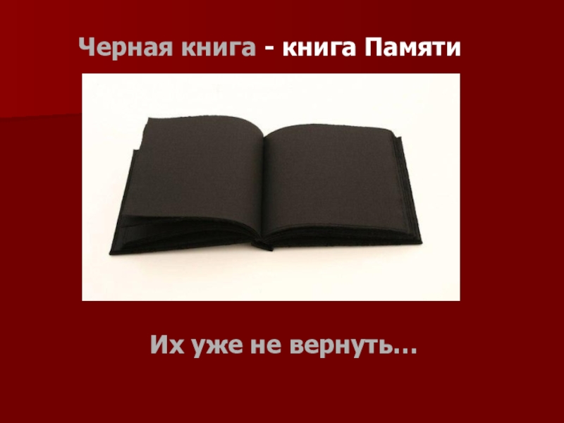 Презентация о черной книге